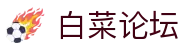 白菜论坛 - 首页直达 | 海量优惠一网打尽